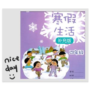 寒假生活补充版