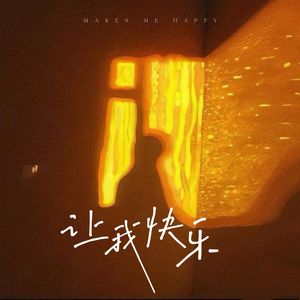 让我快乐