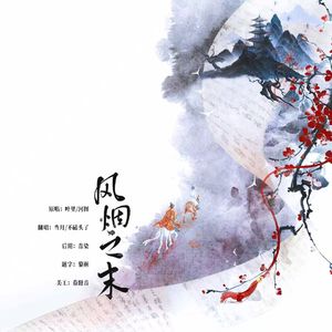 风烟之末