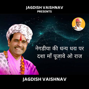 नेगडीया की धन्य धरा पर दशा माँ पूजावे ओ राज