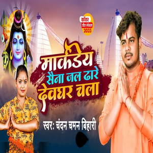 मार्कंडेय सेना जल ढ़ारे देवघर चला