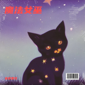 魔法女巫