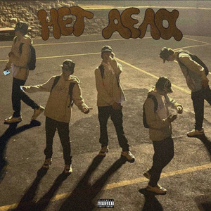 Нет дела (prod. by pssb8lck)