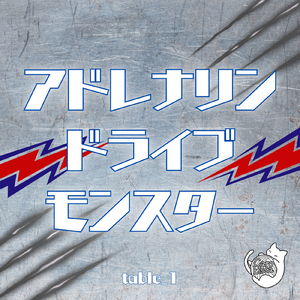 アドレナリンドライブモンスター