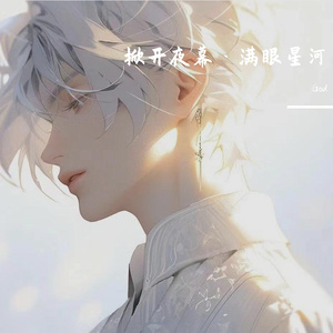 掀开夜幕·满眼星河