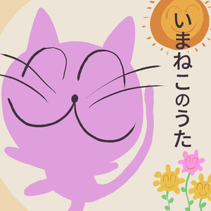 いまねこのうた２