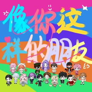 像你这样的朋友