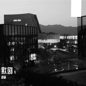 默剧Dumb Show