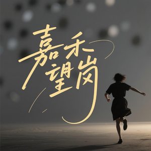 嘉禾望岗（Cover 海来阿木）