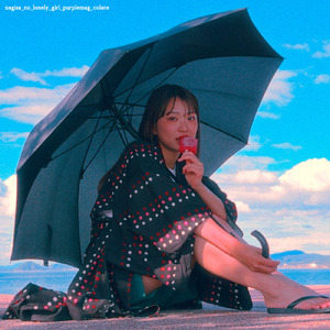 渚のロンリーガール