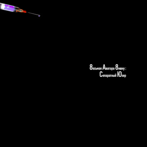 Сепаратный юзер