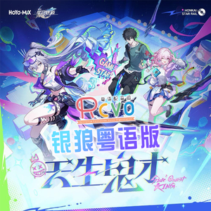 【RCVO】天生鬼才·银狼粤语版