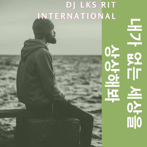 내가 없는 세상을 상상해봐