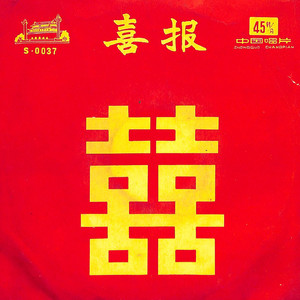 喜报