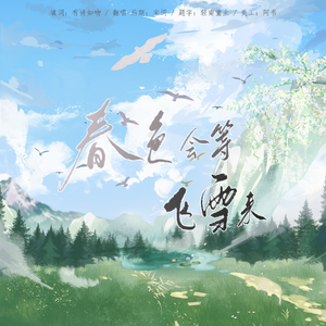 春色会等飞雪来——部分原耽印象曲