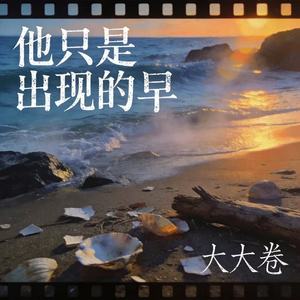 他只是出现的早