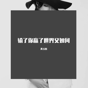 输了你赢了世界又如何M2