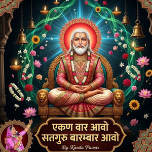 एकण वार आवो सतगुरु बारम्बार आवो