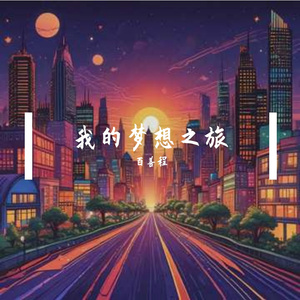我的梦想之旅