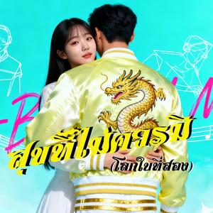 สุขที่ไม่ควรมี(โลกใบที่สอง)