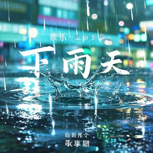 下雨天