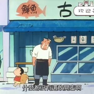 买东西记（《蜡笔小新》名场面）