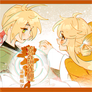 蓮鯉結び (feat.鏡音リン·レン)