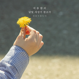 바다 위의 달빛 한조각