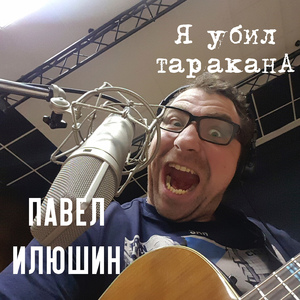 Я убил таракана