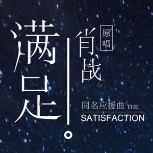 满足（肖战同名粉丝应援曲）（翻自 肖战）（翻自 肖战）