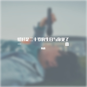 恰好是二十岁的生日与你见了一面
