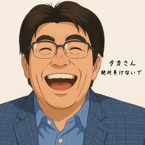 タカさん絶対負けないで