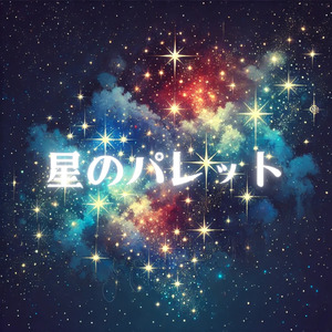 星のパレット