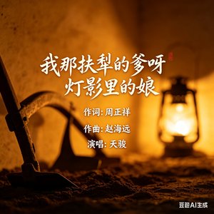 我那扶犁的爹呀灯影里的娘