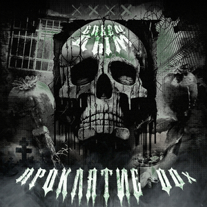 Проклятие 00х (feat. TREZV & Рэп Центр)