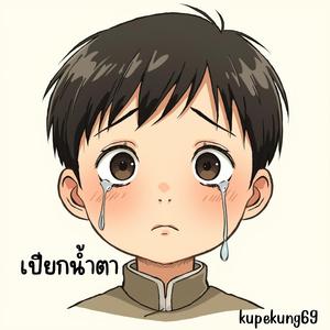 เปียกน้ำตา