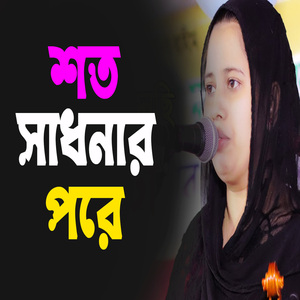 শত সাধনার পরে
