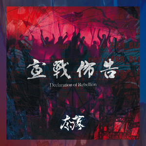 宣战布告 〜Declaration of Rebellion〜