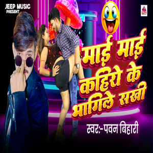 Maai Maai Kahiye Ke Bhagile Sakhi