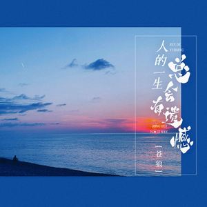 人的一生总会有遗憾