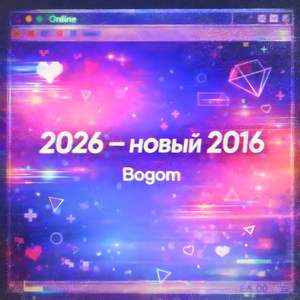 2026 - новый 2016