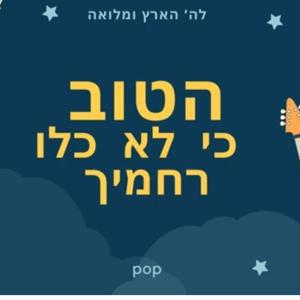הטוב כי לא כלו רחמיך