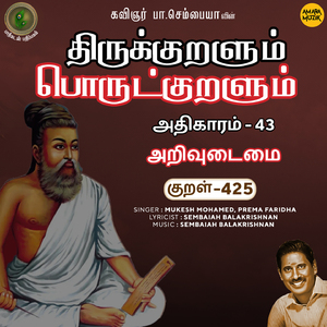 Athikaram-43 - Arivudaimai Kural 425 (From "Thirukkuralum Porutkuralum")