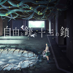 虚無よ朝焼けを殺して