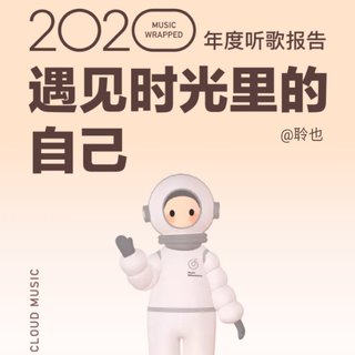 2020年度听歌报告