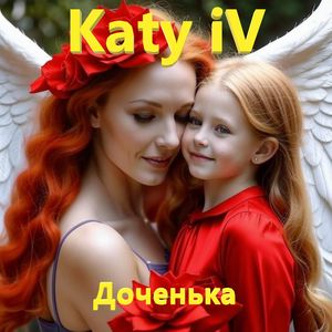 Доченька