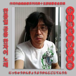 中日韩共用汉字词歌【低音单簧管】G2调男中音