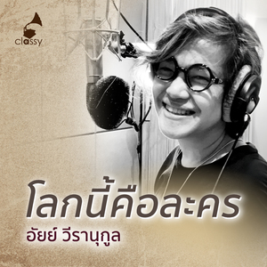 โลกนี้คือละคร