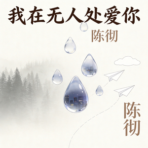 我在无人处爱你