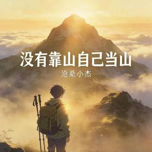 没有靠山自己当山(广场舞DJ版)